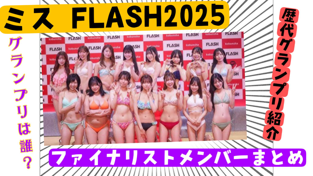 ミスFLASH（フラッシュ）2025ファイナリストメンバーwikiまとめ！グランプリは誰？