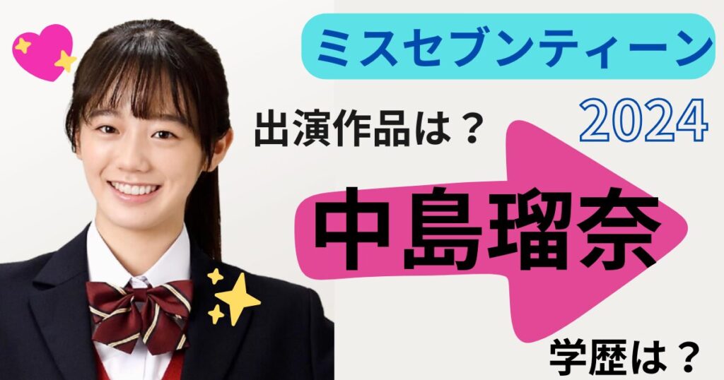 中島瑠菜の学歴（中学・高校）出演作品（ドラマ・映画・CM）についてwikiまとめ