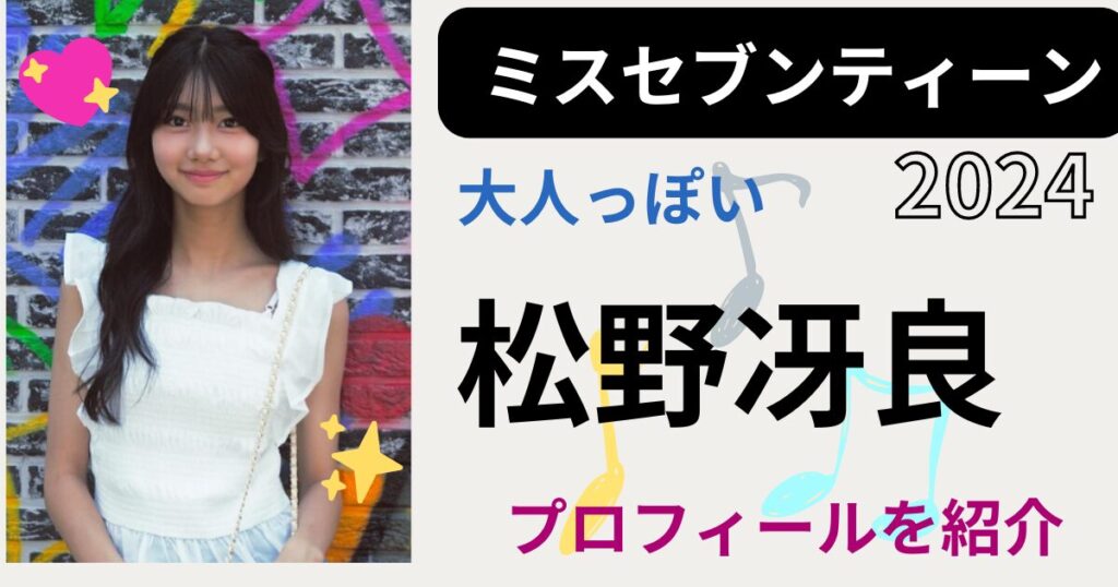 松野冴良が大人っぽくてかわいい！身長や年齢についてwikiまとめ紹介！