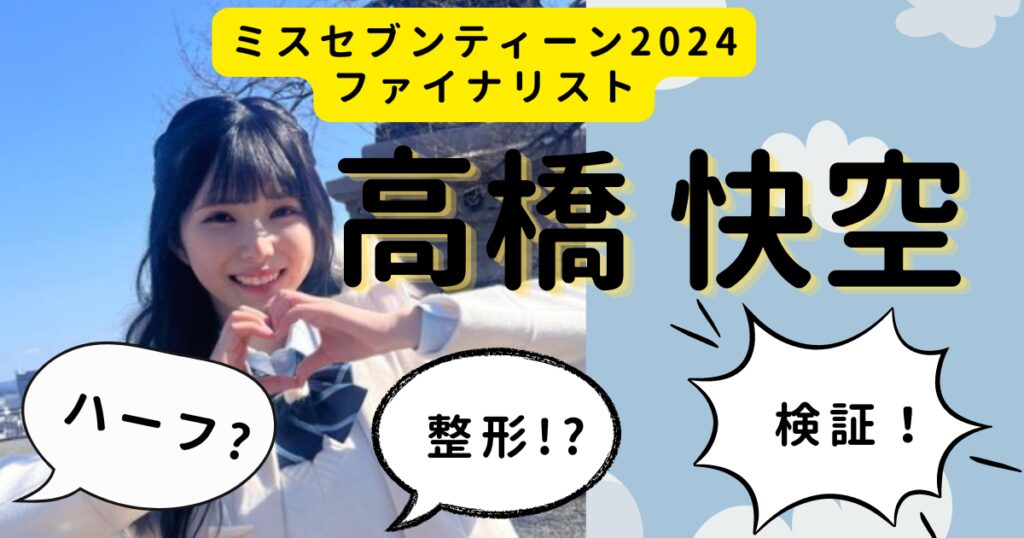 高橋快空は名前の読み方が難しいけどハーフなの？整形しているのか中学・高校の画像から検証！