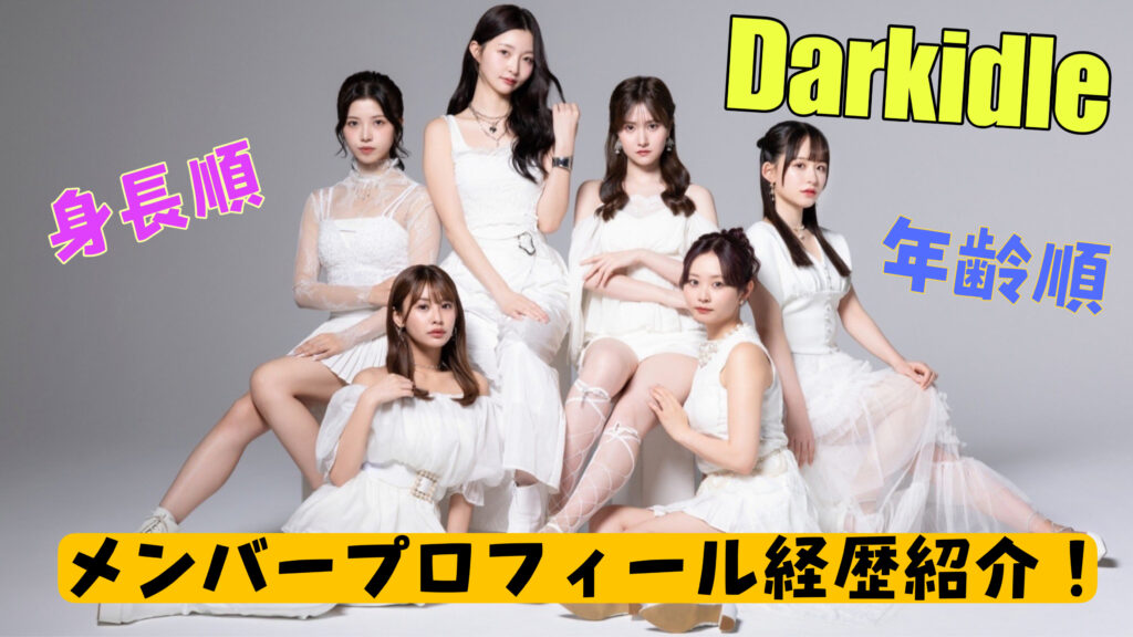 「DarkIdol（ダークアイドル）」メンバー紹介（年齢順・身長順wikiまとめ）