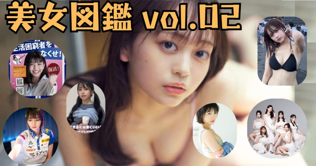 美女図鑑Vol2（プロフィール経歴・スリーサイズ・カップ数wikiまとめ）