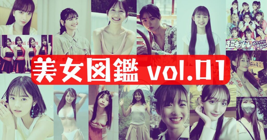 美女図鑑Vol1（プロフィール経歴・スリーサイズ・カップ数wikiまとめ）