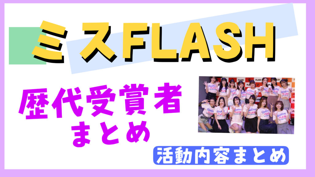 ミスFLASH（フラッシュ）歴代グランプリまとめ！活動内容についても紹介！