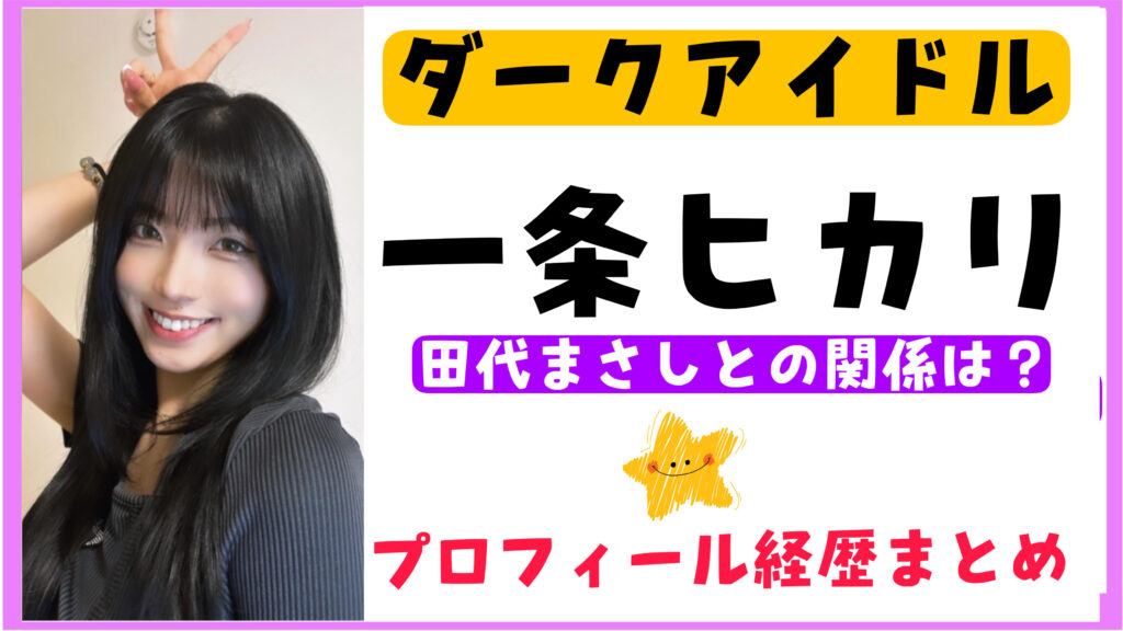 【ダークアイドル】一条カオリと田代まさしとの関係は？プロフィール経歴wikiまとめ！