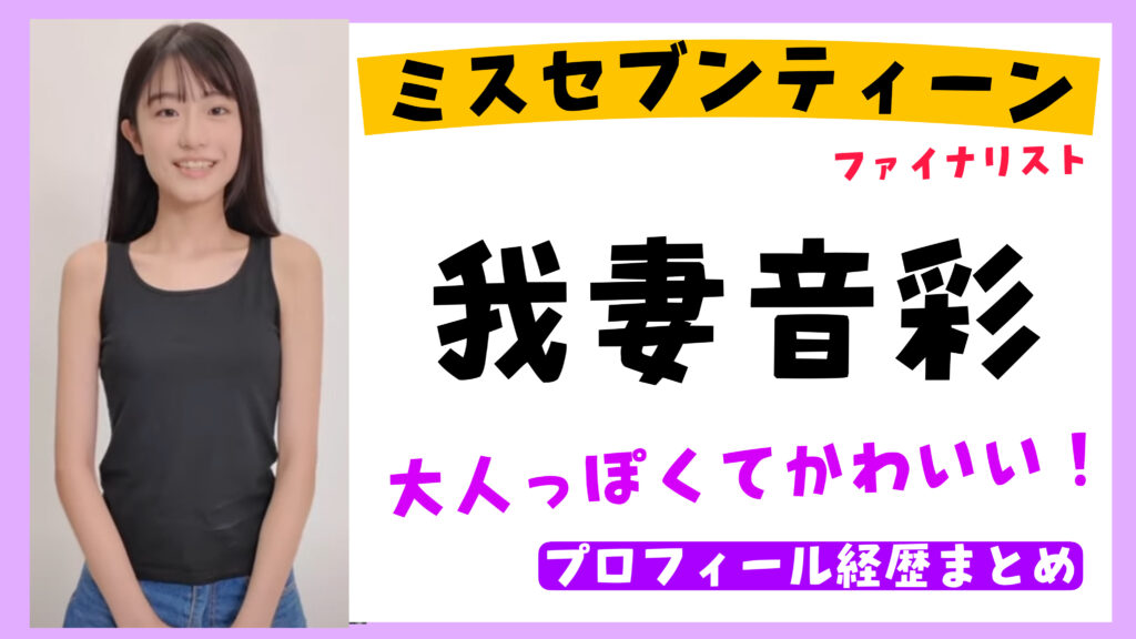 我妻音彩が大人っぽいけど何歳？学年や通っている中学校についてwikiまとめ