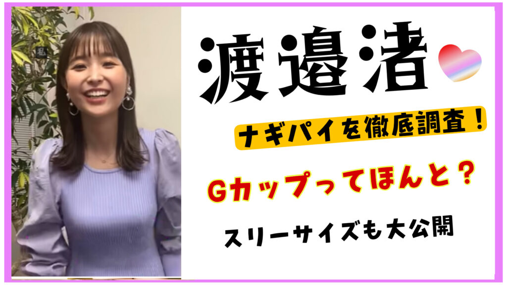 渡邉渚（ナギパイ）のGカップバストとスリーサイズをグラビア画像から紹介【中居正広9000万】