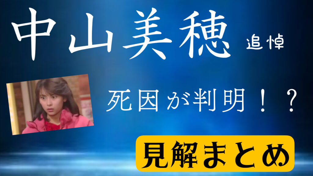 中山美穂の死因が明らかに！？自殺なの？持病なの？ヒートショック？何が原因？