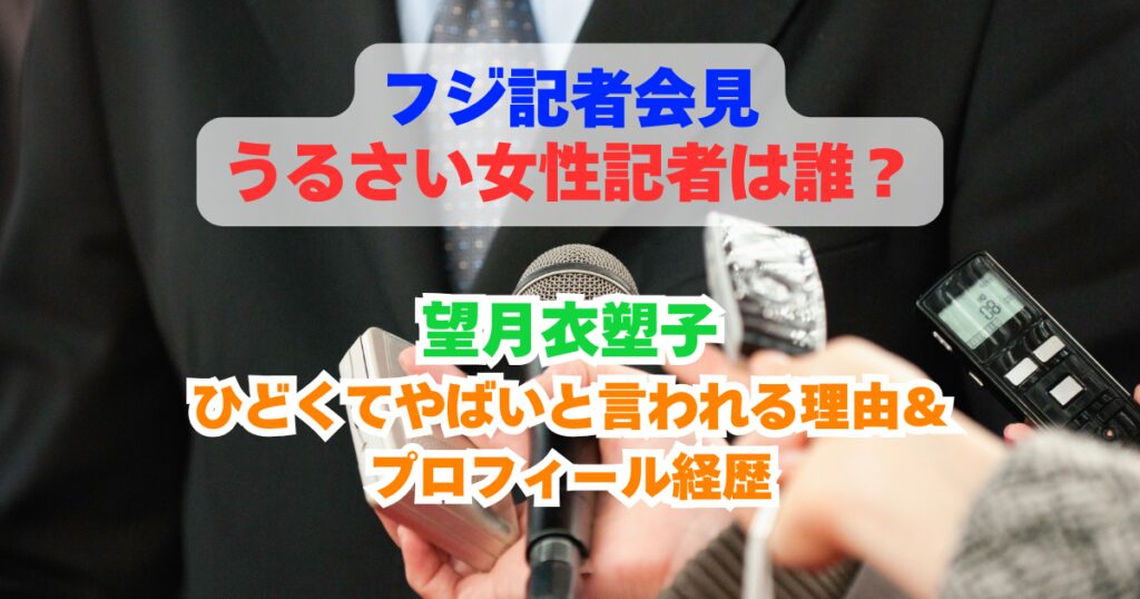 フジ記者会見でうるさい女性記者は誰？望月衣塑子がひどくてやばいと言われる理由についてまとめ