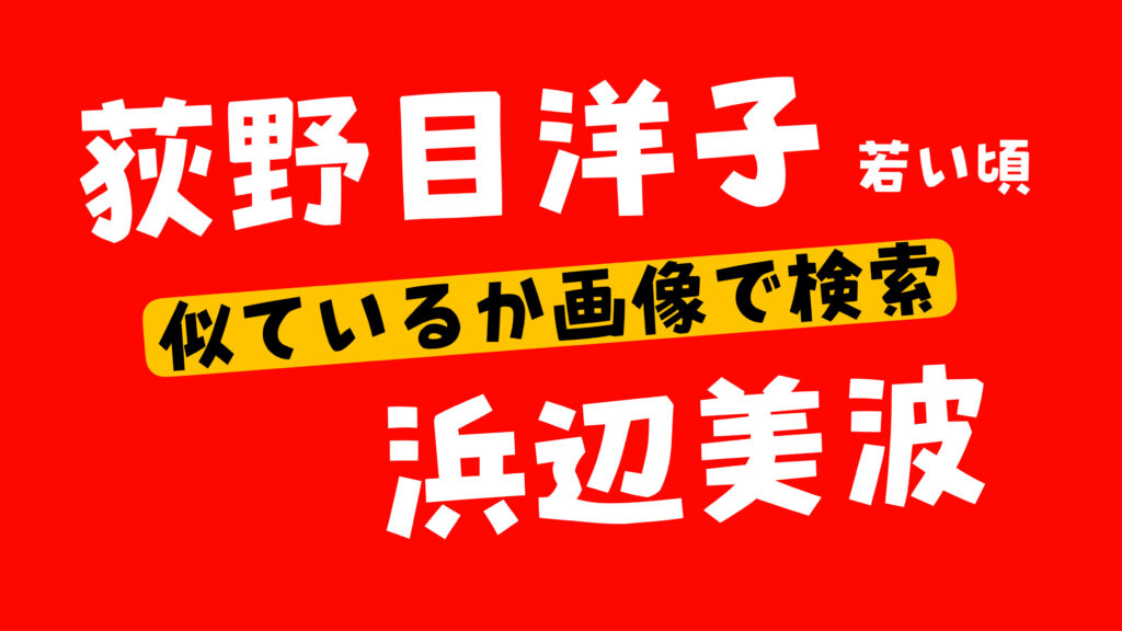 荻野目洋子の若い頃が浜辺美波に似ていると話題に！画像で比較してみた！