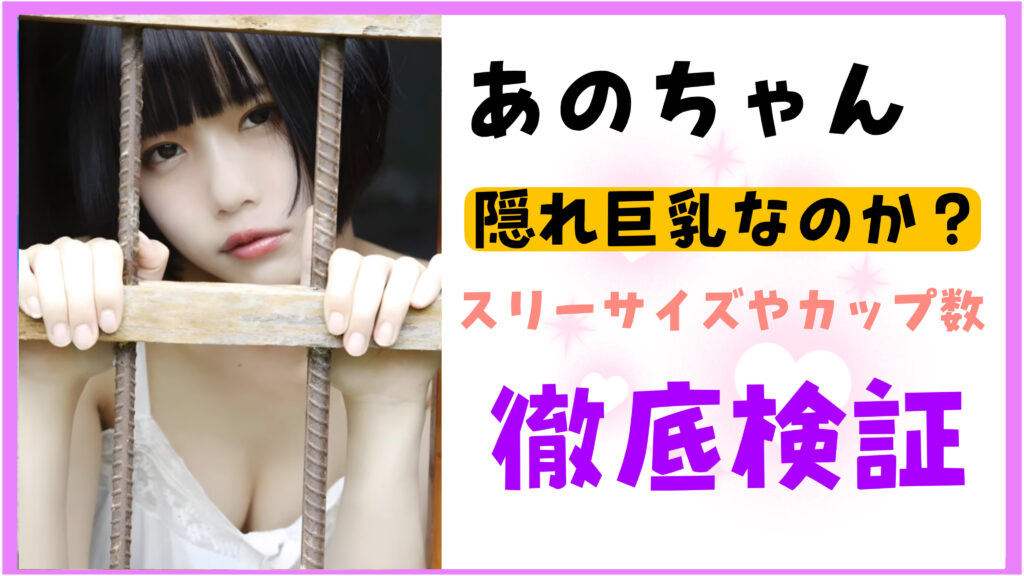 隠れ巨乳あのちゃんのスリーサイズやカップ数について徹底検証！