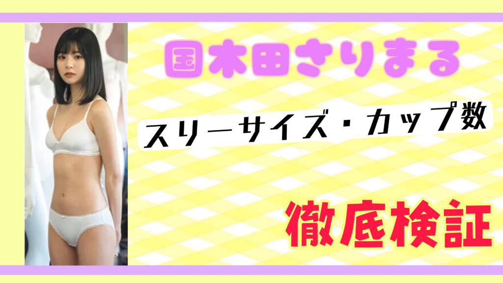 国木田さりまるがかわいいけど何者？スリーサイズやカップ数について水着画像から検証