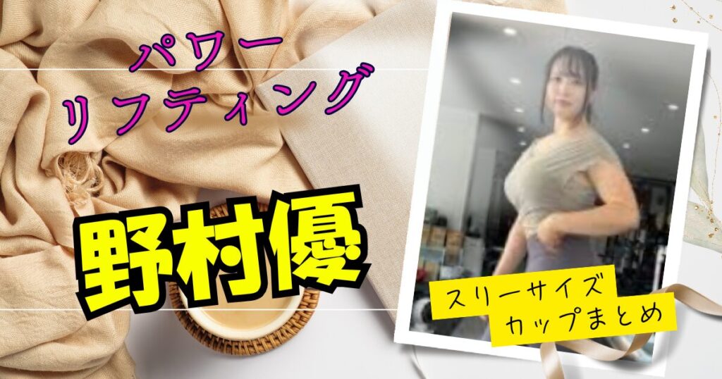 野村優のスリーサイズやカップ数を水着・グラビアアイドルと比較して検証！