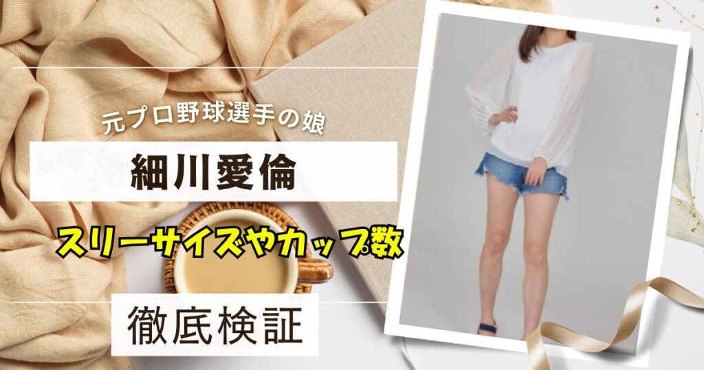 細川愛倫がかわいい！スリーサイズやカップ数をグラビアや水着画像から検証
