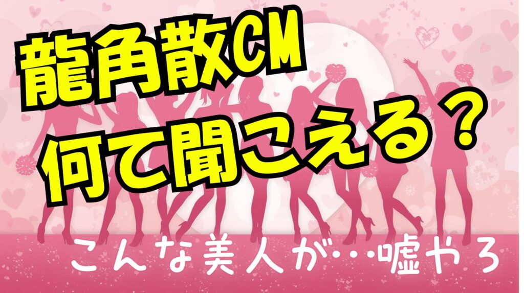 龍角散のCMがのどちんちんにしか聞こえないんだが言っている美人誰なの？