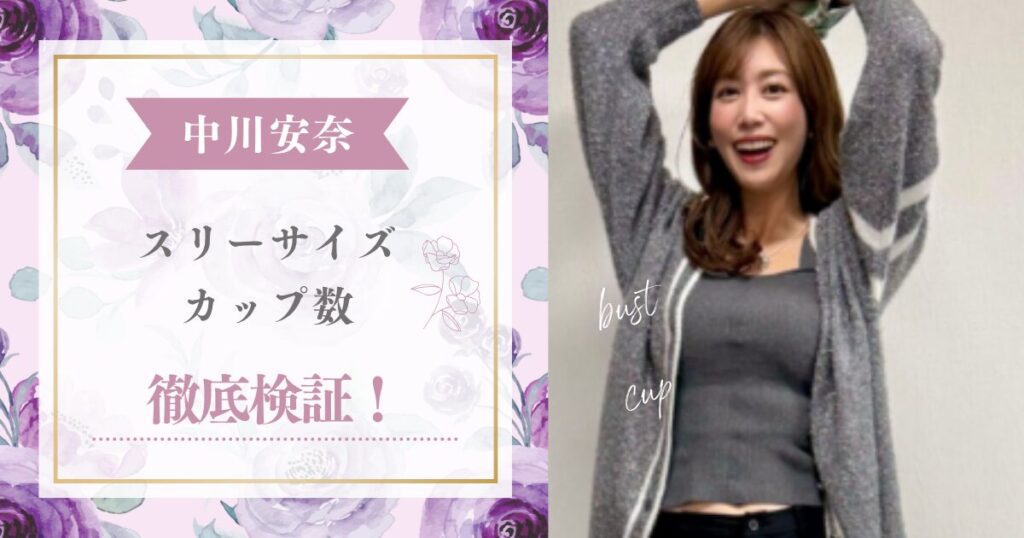 中川安奈のスリーサイズやカップ数をグラビア画像や水着姿より推測