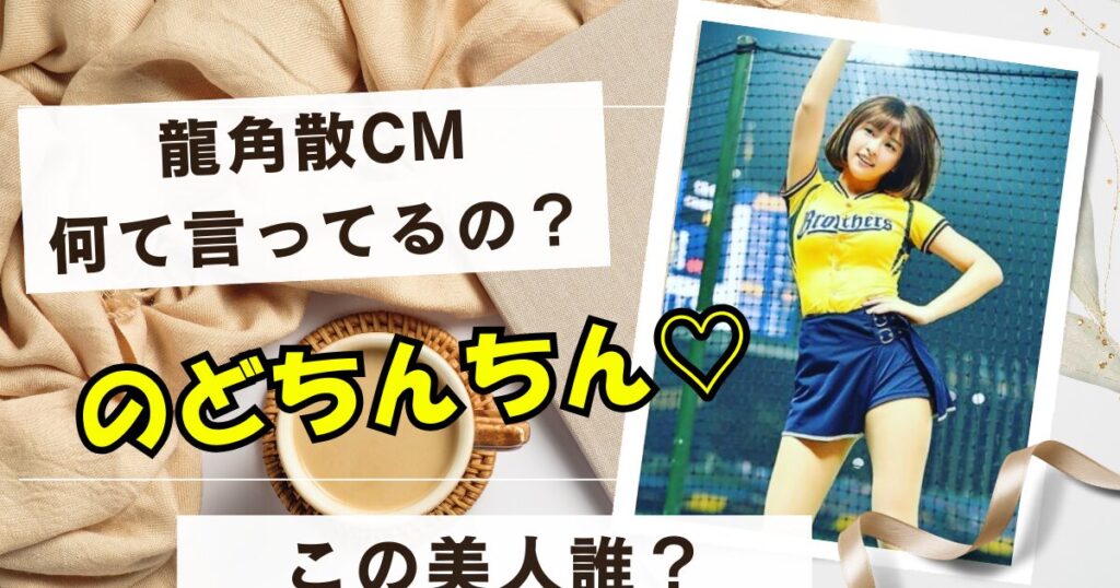 龍角散のCMがのどちんちんにしか聞こえないんだが言っている美人誰なの？