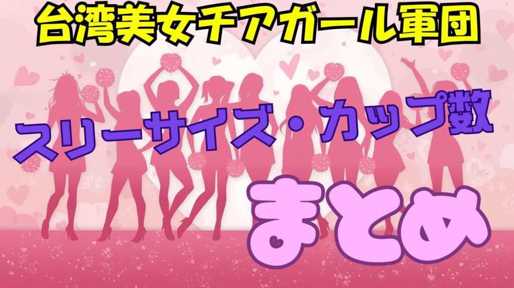 【WBC2026】台湾チーム美人チアガールメンバースリーサイズ・カップ数まとめ