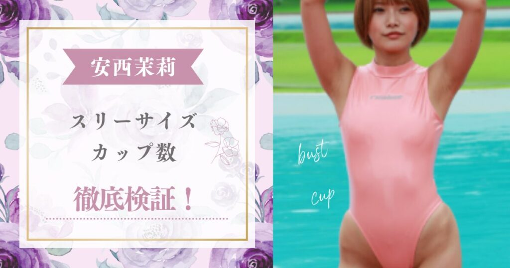 安西茉莉（あんざいまり）のスリーサイズやカップ数についてグラビアや水着（下着）画像より検証