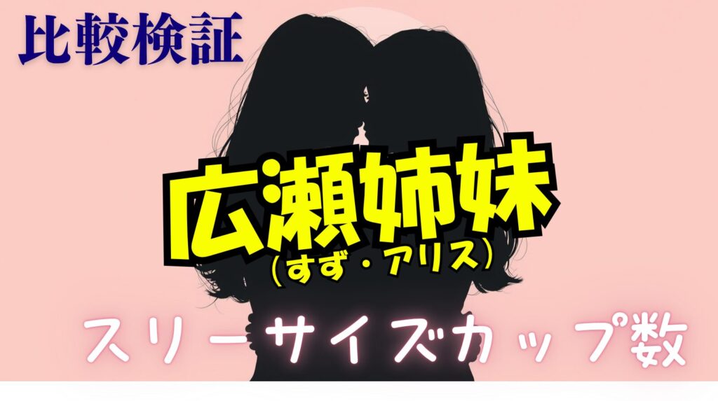 広瀬すずとアリス姉妹のスリーサイズ・カップ数比較！水着グラビア画像から徹底比較！